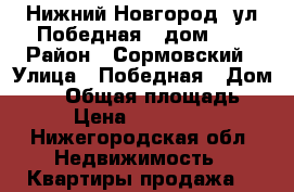 Нижний Новгород, ул.Победная , дом 14 › Район ­ Сормовский › Улица ­ Победная › Дом ­ 14 › Общая площадь ­ 44 › Цена ­ 1 950 000 - Нижегородская обл. Недвижимость » Квартиры продажа   